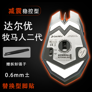 达尔优牧马人二代鼠标脚贴EM915升级有线游戏专脚贴顺滑替换底垫