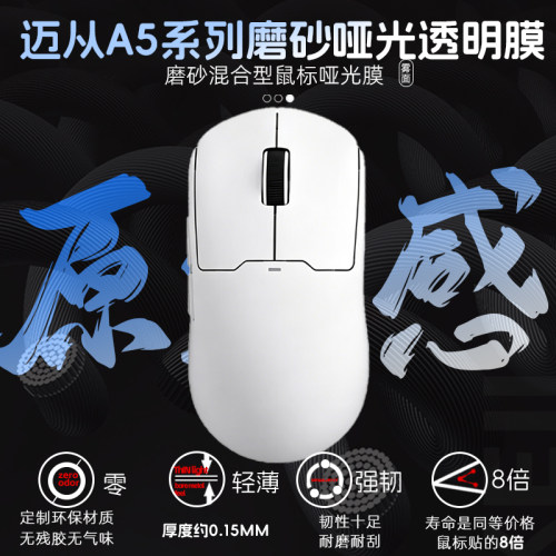迈从A5 PROV2Ultra鼠标透明膜保护涂鸦防发黄老化贴耐脏耐磨贴
