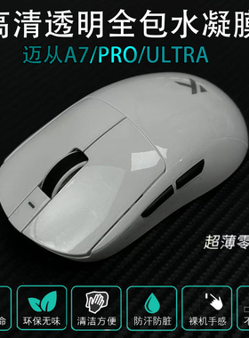 迈从A7全包透明保护膜a7/pro/ultra防脏防老发黄透明防滑贴纸膜