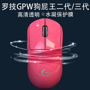 适用罗技GPW2/3代全包水凝透明膜保护鼠标贴狗屁王耐磨防老化纪念