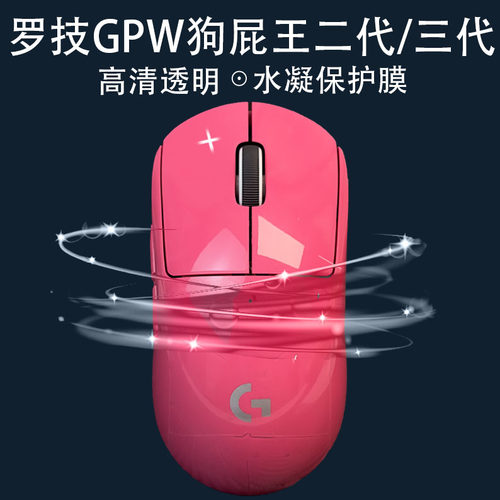 罗技gpw全包透明保护膜磨砂哑光