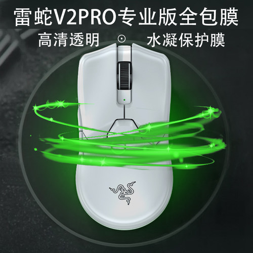 适用Razer雷蛇毒蝰V2专业版PRO二代全包透明保护膜耐用耐磨防发黄