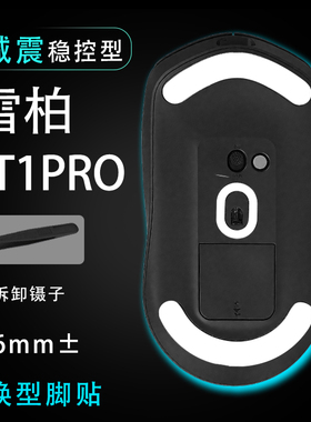 适用雷柏VT1PROMAX鼠标脚贴顺滑替换底垫维修更换贴耐磨足贴稳控