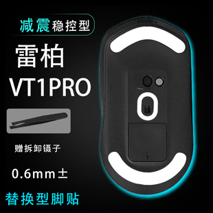 适用雷柏VT1PROMAX鼠标脚贴顺滑替换底垫维修更换贴耐磨足贴稳控