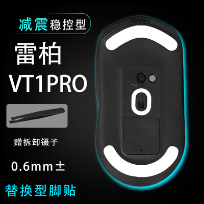 适用雷柏VT1PROMAX鼠标脚贴顺滑替换底垫维修更换贴耐磨足贴稳控