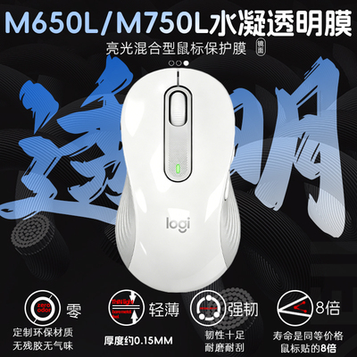 适用于罗技m650L/M750L贴纸透明保护膜涂鸦签名贴耐脏耐磨水凝膜