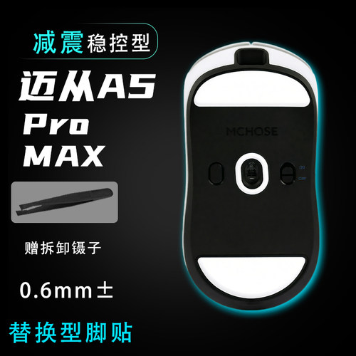 适用迈从A5/PRO/MAX顺滑控制游戏替换脚贴鼠标耐磨操控足贴维修