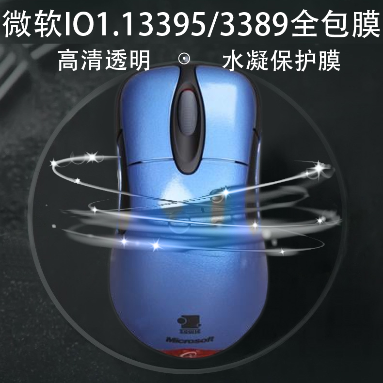 微软io1.1全包透明膜贴纸