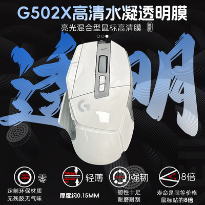 罗技G502x无线有线鼠标贴纸水凝透明膜保护涂鸦耐磨防老化贴膜