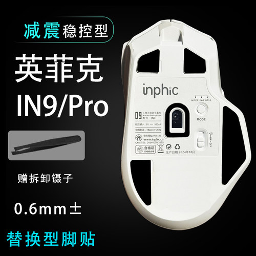 适用于英菲克IN9PRO鼠标脚贴in9替换维修更换双层减震脚贴底垫贴