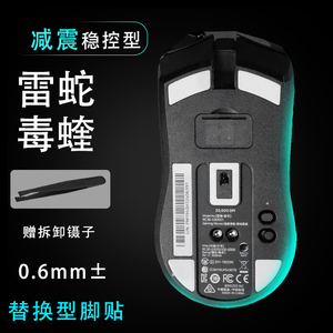 雷蛇毒蝰终极版8khz游戏鼠标鼠标脚贴垫顺滑替换底垫减震稳控底贴