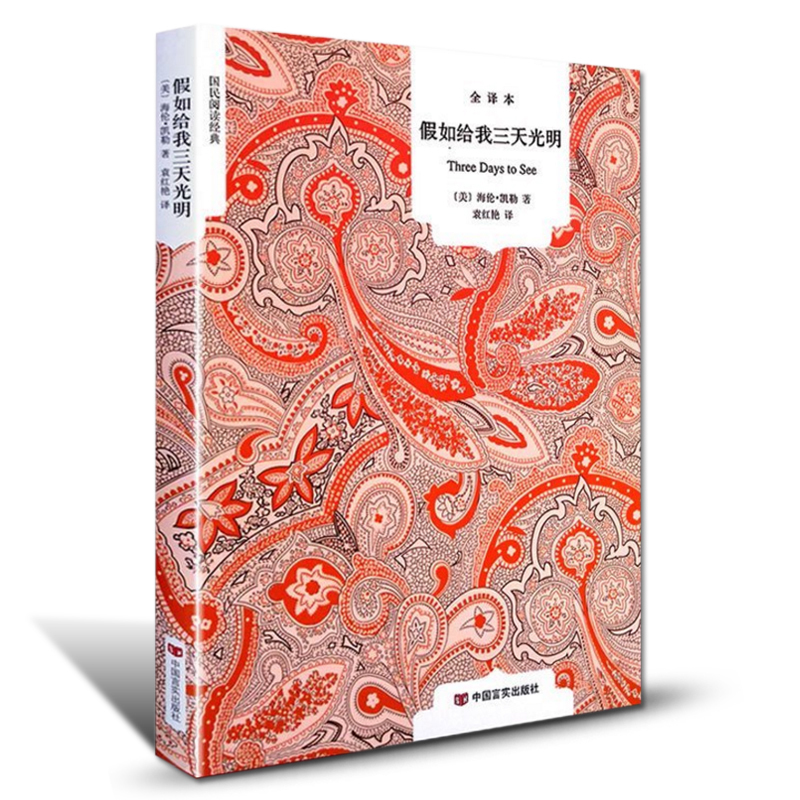 假如给我三天光明正版海伦凯勒 励志小说青春文学世界经典文学名著青春文学经典名著短篇小说书青少年阅读书籍外国小说欣赏畅销书