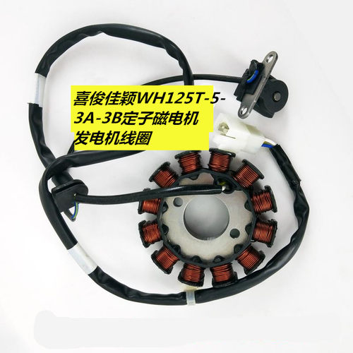 适用于佳颖 喜俊酷影WH125T-3/5/6 E影E韵整流器稳压器充电器线圈