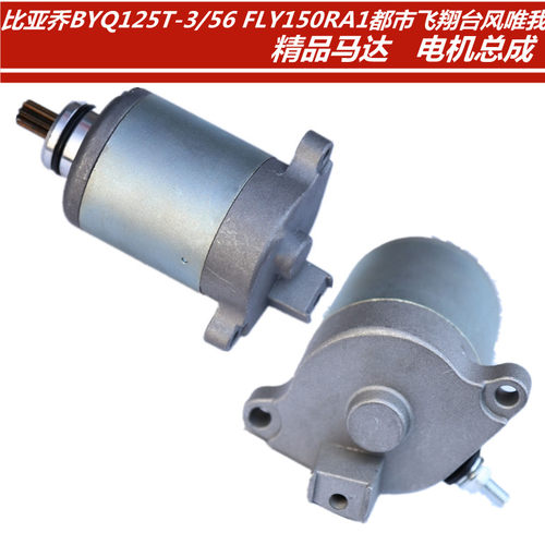 适用比亚乔BYQ125T-3/56 FLY150RA1都市飞翔台风唯我马达启动电机