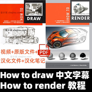 How to draw 中文字幕视频How to render概念设计教程PDF中文版