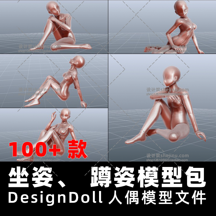 DesignDoll100款坐姿蹲姿模型包designdoll漫画摆姿势人偶模型