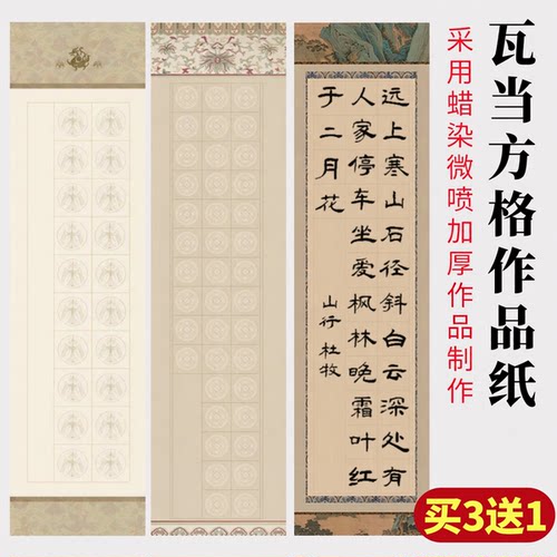 四尺六尺对开瓦当诗词方格作品纸