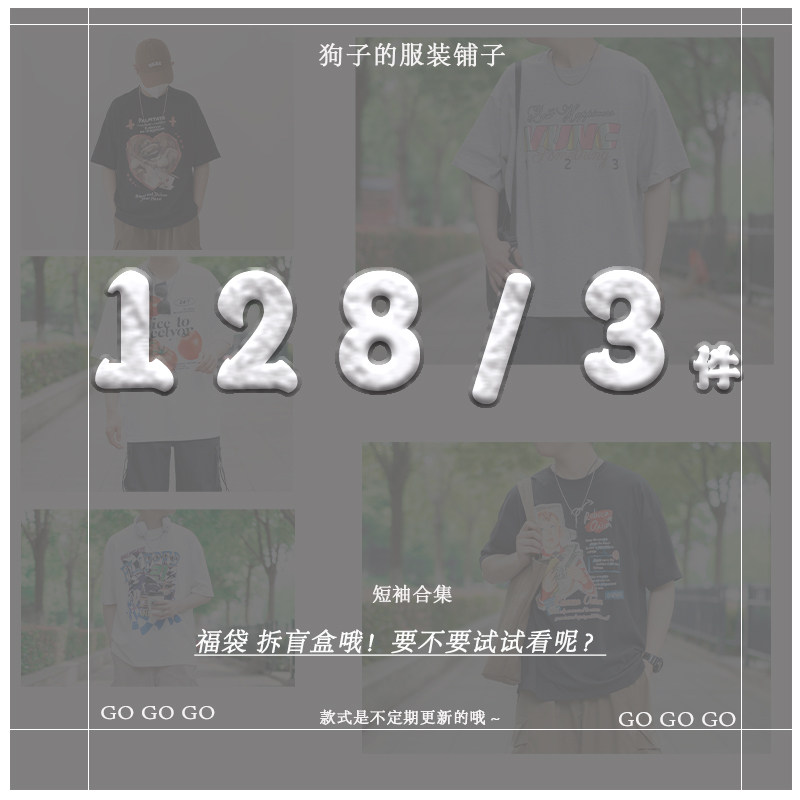 福袋128元三件包邮相信狗哥的眼光拍下留言身高体重哈,男装,T恤,淘宝优惠券,粉丝福利购,淘宝优惠卷