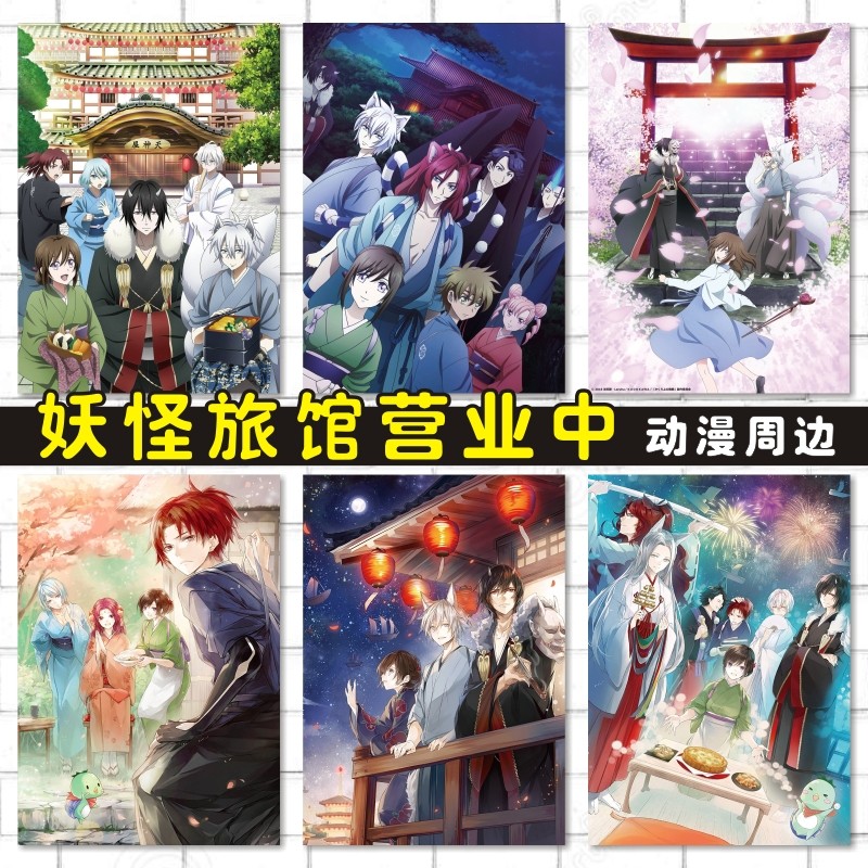 妖怪旅馆营业中周边动漫卡贴防水海报明信片墙贴壁画照片来图定制