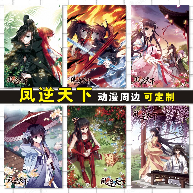 凤逆天下动漫卡贴防水海报明信片照片墙贴壁画周边订做定制凰北月