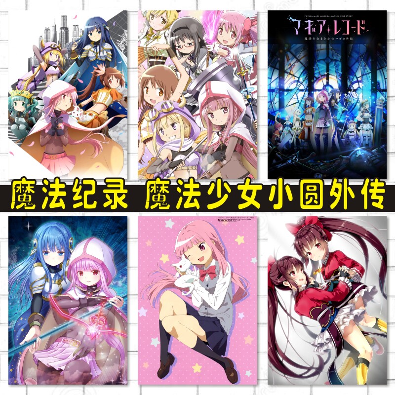 魔法纪录魔法少女小圆外传动漫卡贴海报明信片照片周边来图定制