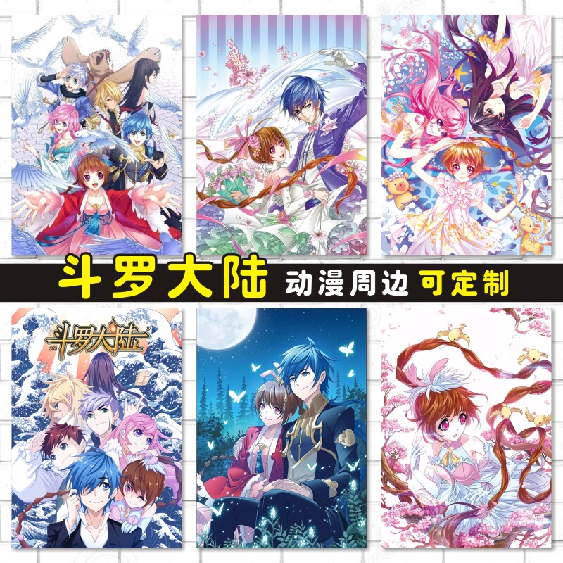 斗罗大陆周边动漫卡贴海报明信片墙贴壁画来图定制订做唐三小舞