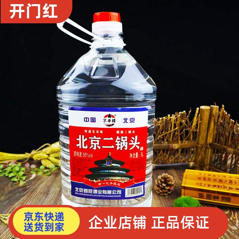 56度北京二锅头高粱纯粮食高度大桶白酒散装泡药清香型5升约10斤