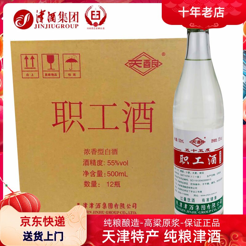 津酒职工酒天津纯粮酿造浓香型白酒整箱12瓶高粱原浆酒纯粮食白酒