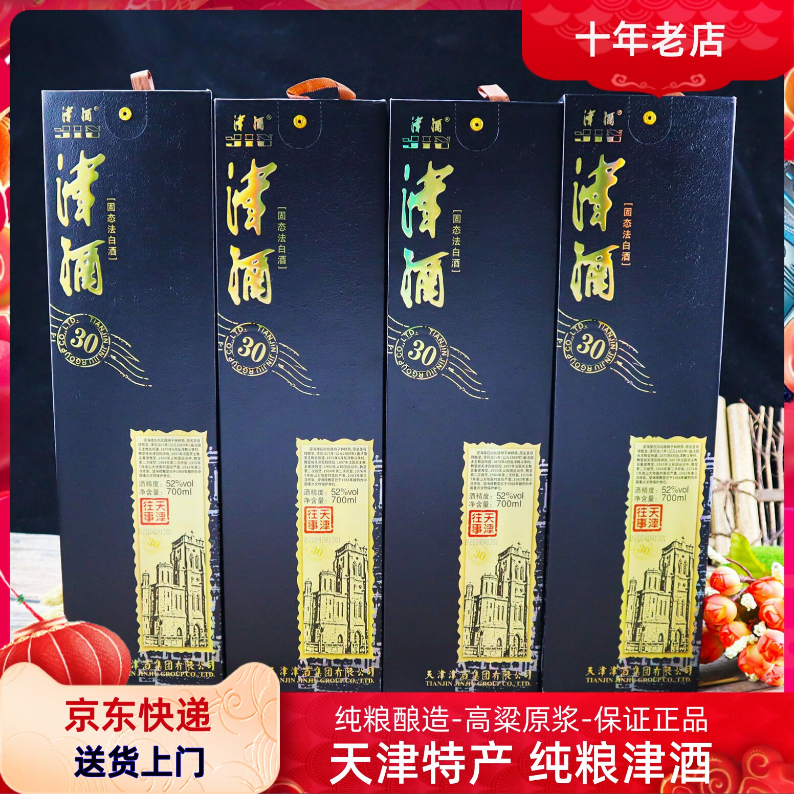 52度天津往事整箱高档礼盒装4瓶*700ml津酒特产礼品酒纯粮食白酒