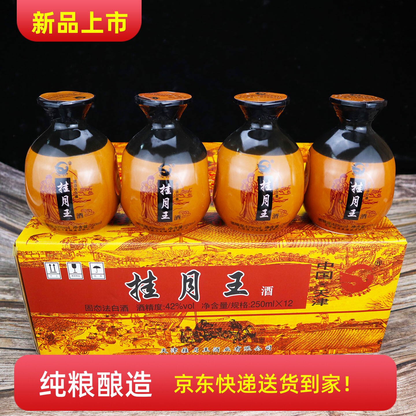 挂月王42度浓香白酒整箱12瓶