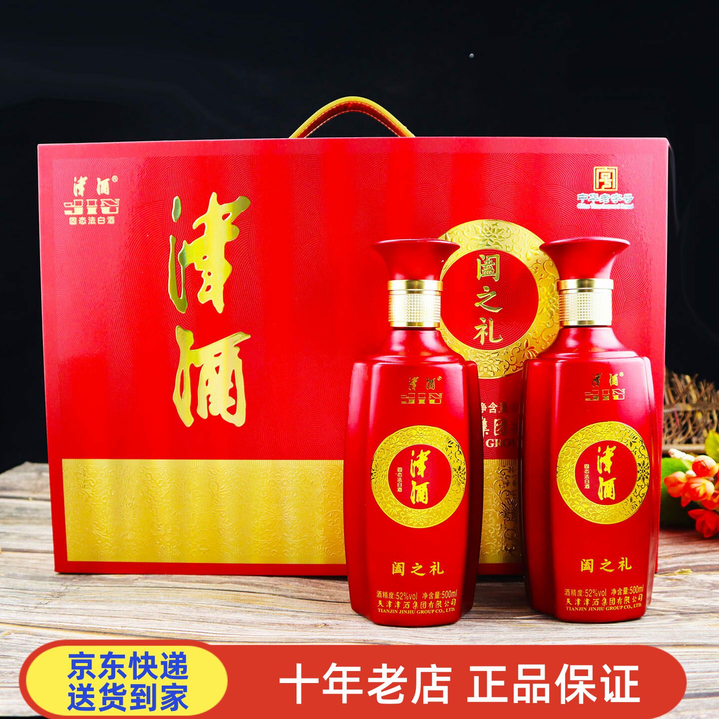 津酒52度纯粮浓香白酒礼盒两瓶