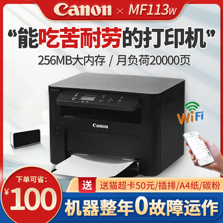佳能MF113w无线WIFI手机办公商用商务黑白激光打印机复印扫描多功能A4打印一体机LBP6018小型办公室复印机