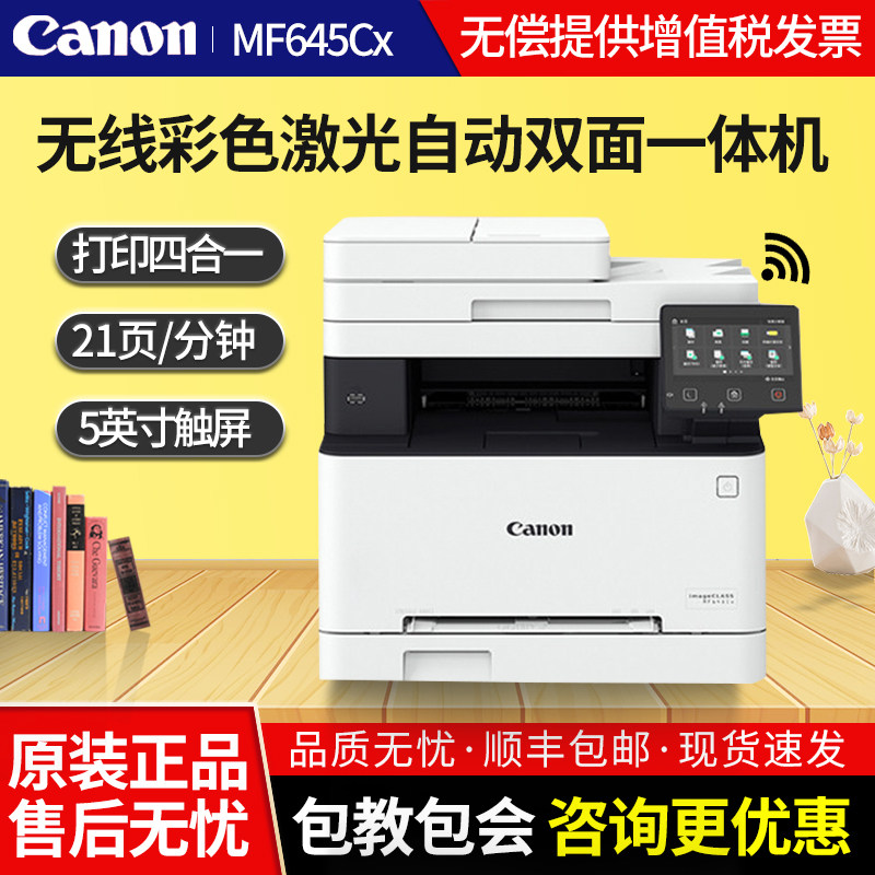佳能iC MF645Cx/641CW/643CDW彩色多功能激光传真一体机手机wifi自动双面网络打印复印扫描办公商用文件打印