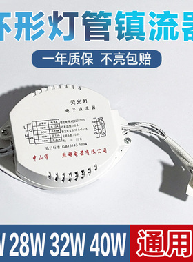 环形灯管镇流器22w28w32w40w55通用吸顶灯家用老式圆形T5T6整流器