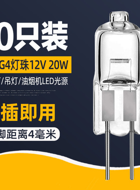 12v20w g4灯珠 暖光低压卤素水晶灯吊灯二针细脚 两针插泡小灯泡