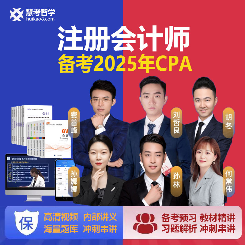 慧考智学2025注会cpa网络财务/会计培训