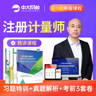 中大网校2025一级二级注册计量师教材精讲考证视频题库丁文兴网课