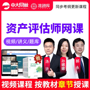 中大网校25年注册资产评估师考试教材讲义题库估价师汤浒视频网课