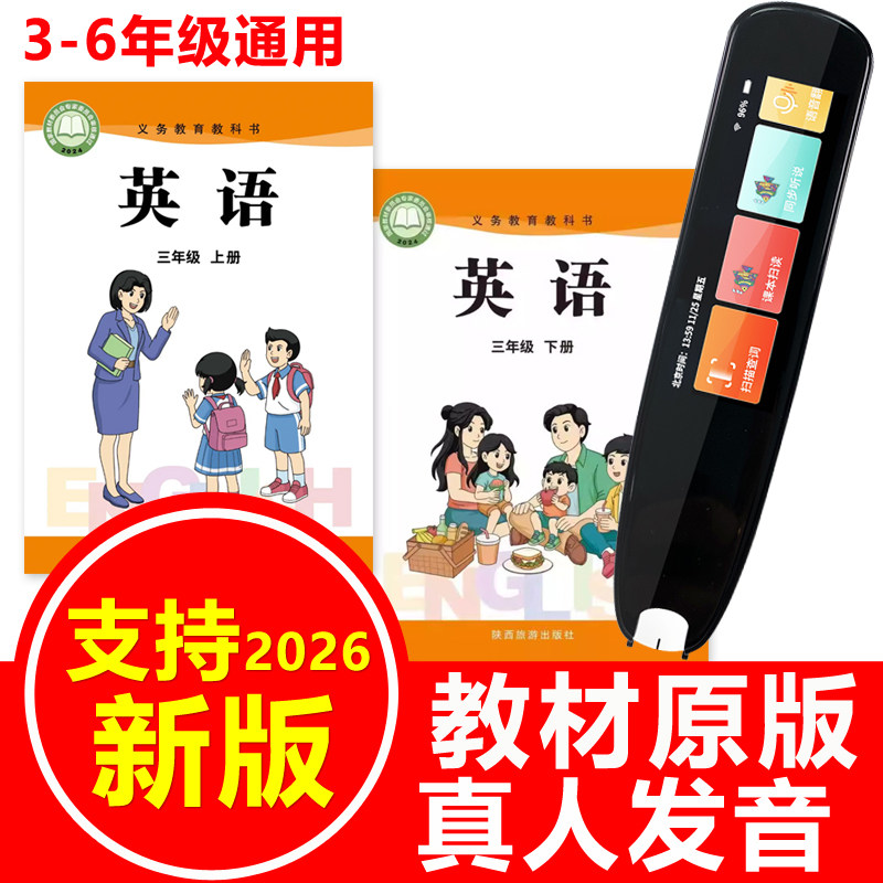 陕旅版英语智能点读笔小学三年级上下册3456课本教材同步扫读笔