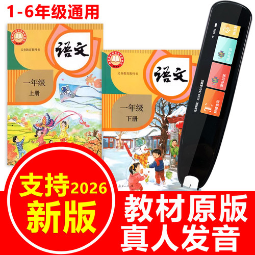 人教版语文课本同步点读笔
