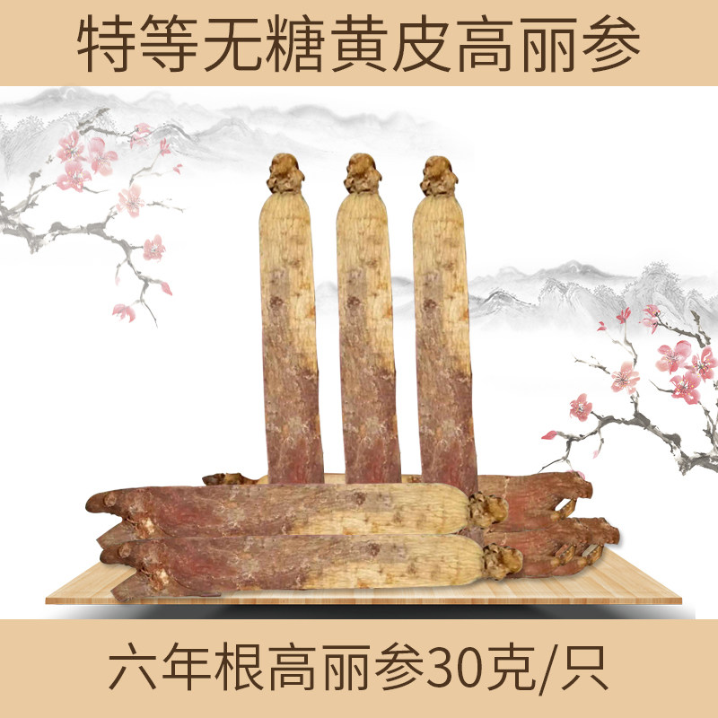 长白山人参 高丽参 别直参  单支 一支25克 特等黄皮高丽参