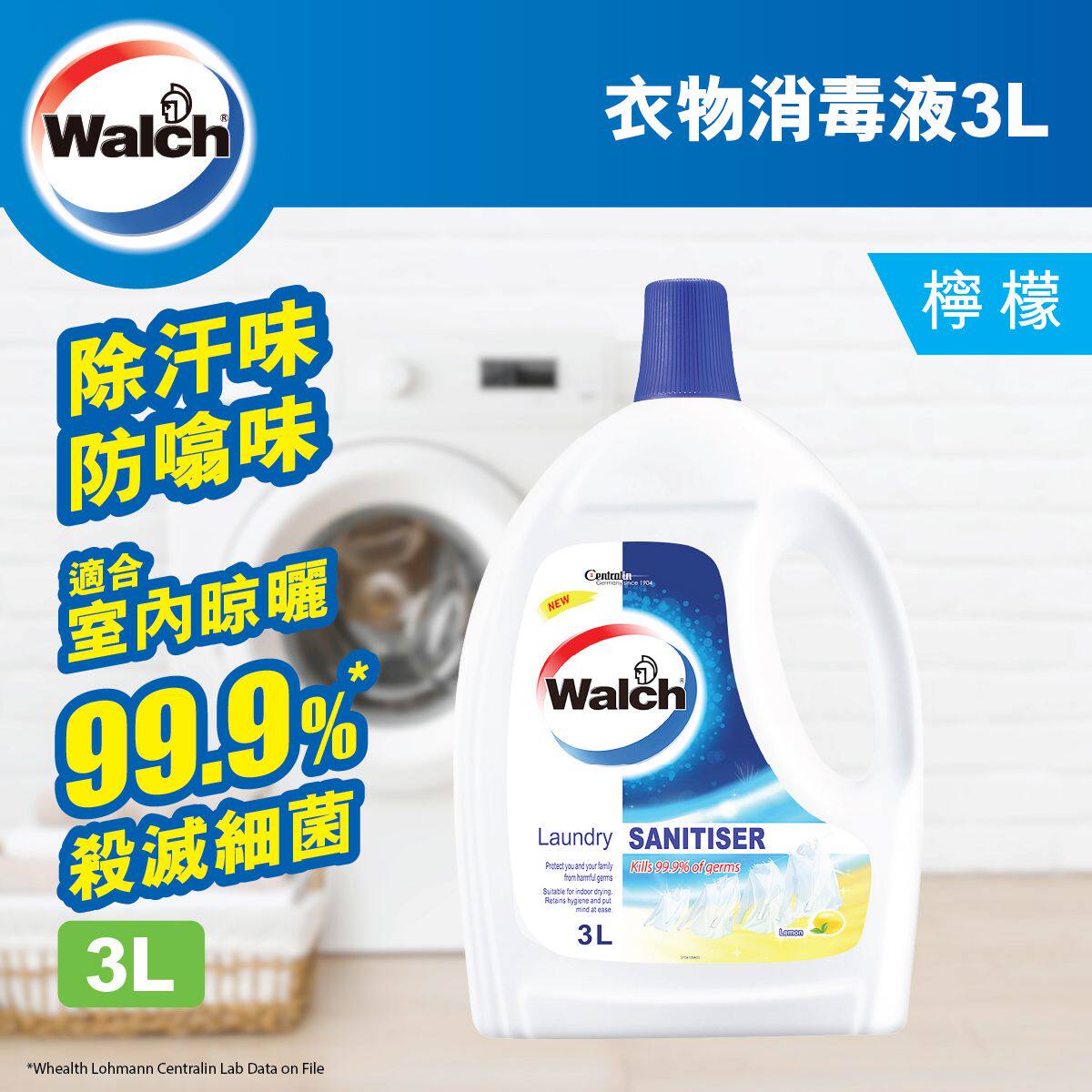 威露士  衣物消毒液柠檬可去除衣物汗味及霉味洗衣后留下清新香气