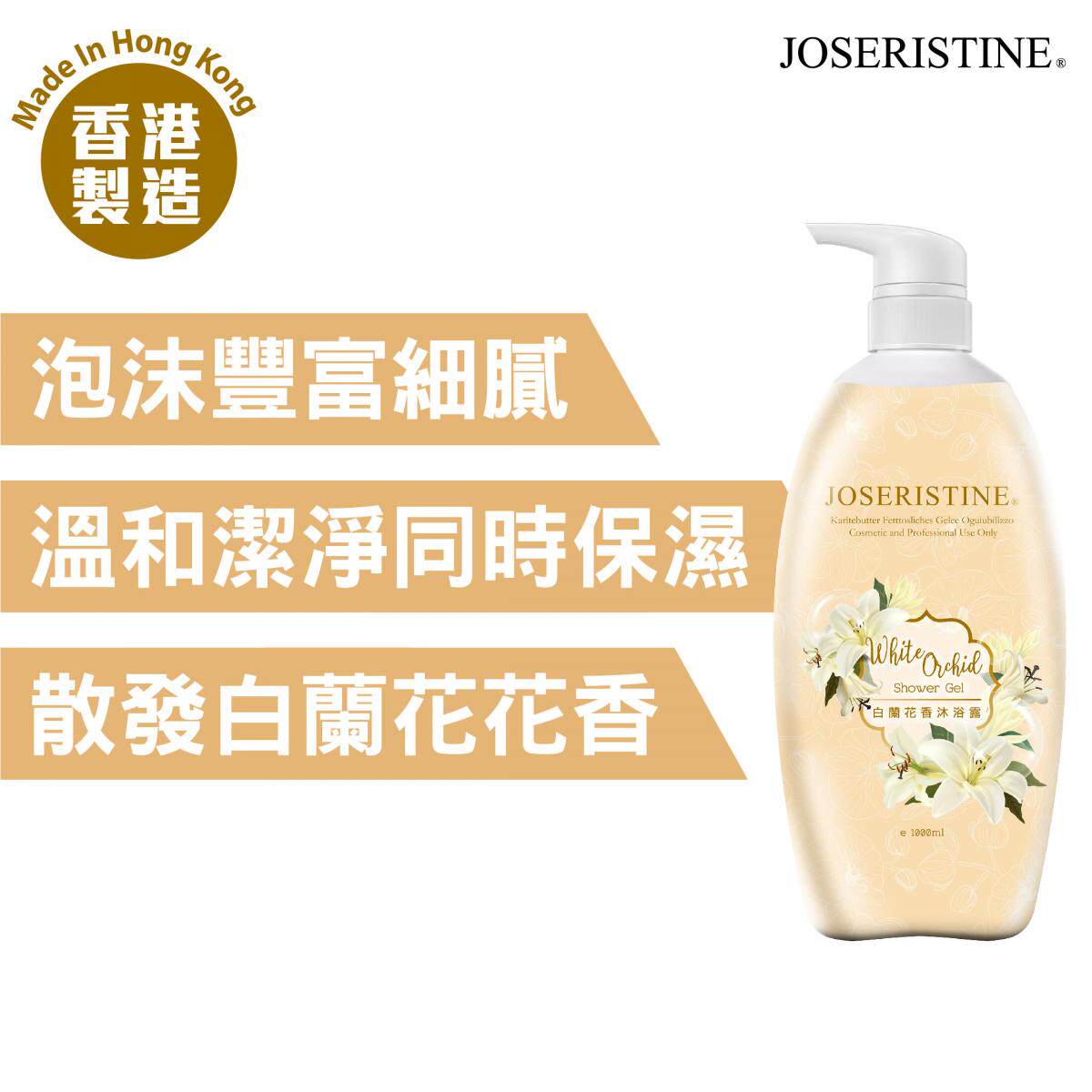特选香港 -JOSERISTINE - 白兰花香沐浴露 (1000毫升) - 性质温和
