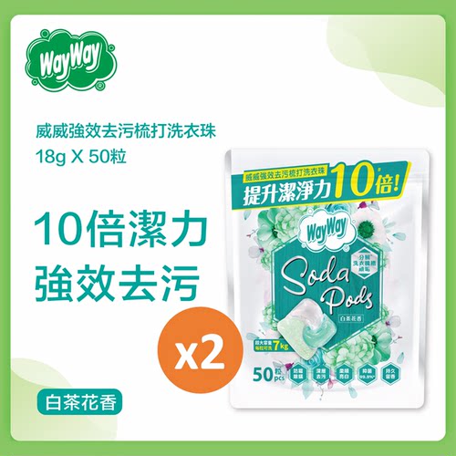 WayWay孖装强效去污梳打洗衣珠白茶花香50粒x2