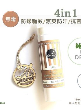 iSecret防蠓驱蚊凉爽防汗抗菌草本喷雾干爽型不黏立幼儿宠物适用