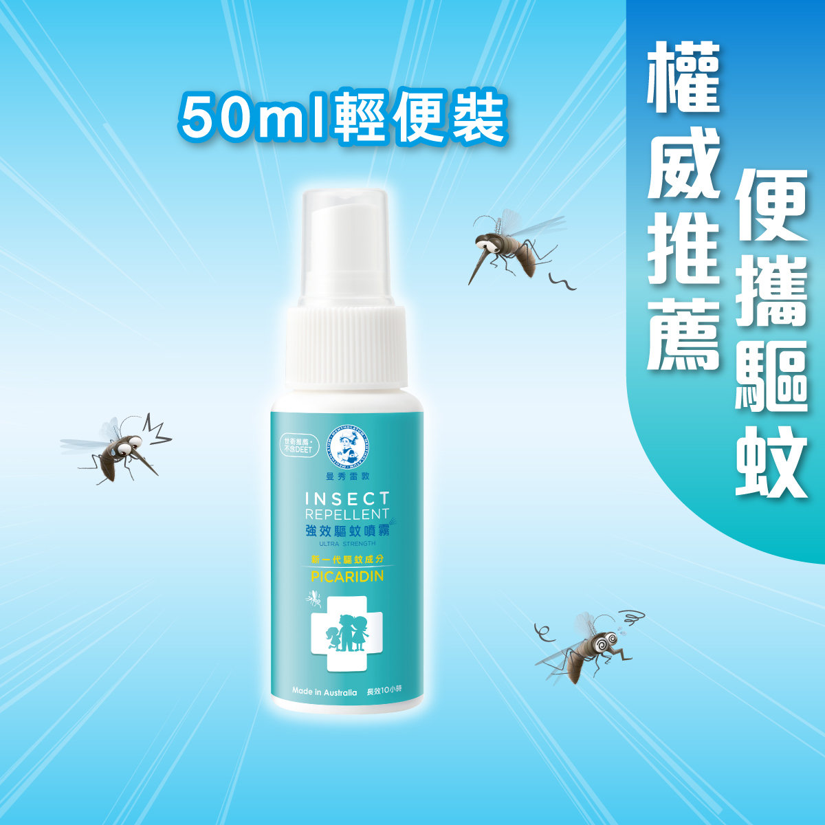 曼秀雷敦强效驱蚊喷雾轻便装50亳升便携式随身携带防虫户外防护版
