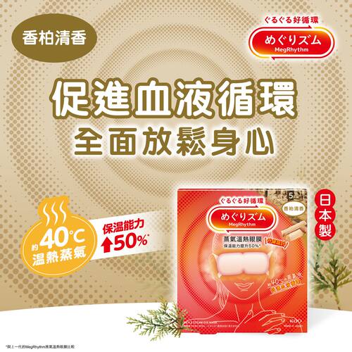 花王MegRhythm蒸气温热眼膜香柏清香5片装蒸汽眼罩保护眼睛小清新