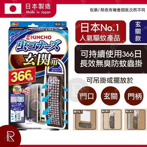 KINCHO金鸟可持续使用366日长效无臭防蚊虫挂大门款