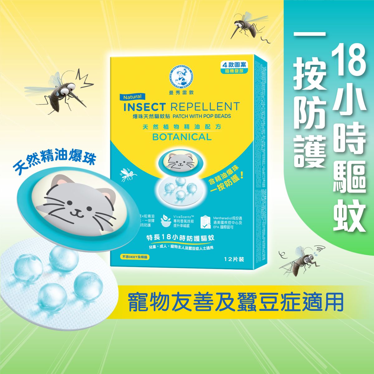 曼秀雷敦爆珠天然驱蚊贴12片植物配方便携式18小时防护防蚊虫叮咬