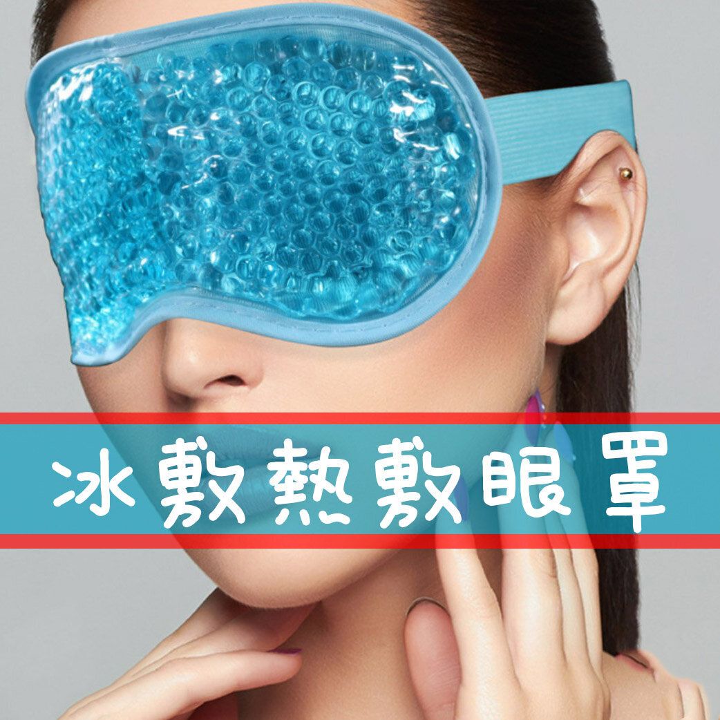 冷敷热敷眼罩 睡眠眼枕PVC凝胶冰袋护眼罩冰珠冰敷眼罩热敷眼进口